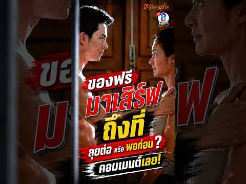 ตั้งใจมาปรนนิบัติ แต่โดนปฏิเสธอย่างสุภาพ #shorts ชิงรักหักสวาท | ละครช่อง8 thumbnail