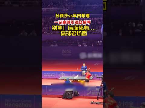 孙颖莎打高球压迫感太强了，早田希娜：这球让我怎么接？ thumbnail