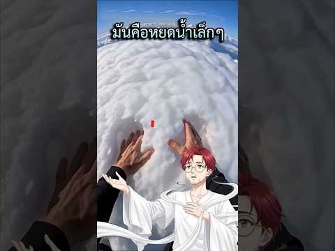 ถ้าลงจอดบนก้อนเมฆหล่ะ? thumbnail