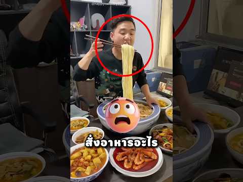 พ่อสั่งอาหารอะไรมาเยอะแยะ thumbnail