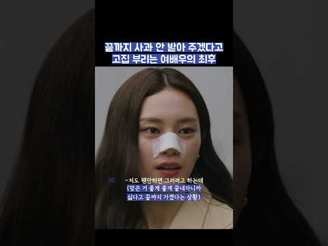끝까지 사과 안 받아 주겠다고 고집 부리는 여배우의 최후 #shorts #모두가자신의무가치함과싸우고있다 #모자무싸 thumbnail