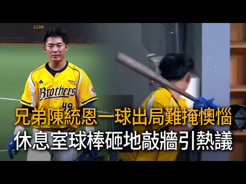 兄弟捕手陳統恩一球出局難掩懊惱　休息室球棒砸地敲牆引熱議 thumbnail