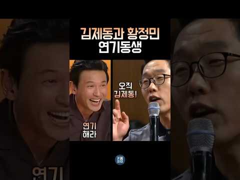 연기에 진심인 황정민과 애착인형 김제동 ㅋㅋ #김제동 thumbnail