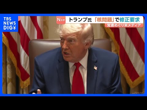 トランプ氏 イランとの｢覚書｣で核問題めぐる項目の修正要求　米メディア報道　締結への具体的結論には至らずか｜TBS NEWS DIG thumbnail