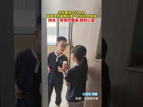 學校集體生日會上，哥哥領到蛋糕後第一時間分給妹妹，網友：哥哥的偏愛甜到心裡。 thumbnail