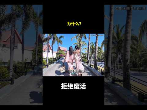 为什么？#冷知识 #涨知识 thumbnail