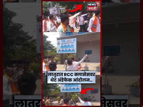 Latur News | मोटेगावकरांच्या RCC क्लासेससमोर मनसेचं आंदोलन, अंडेफेक करत निषेध | N18S thumbnail