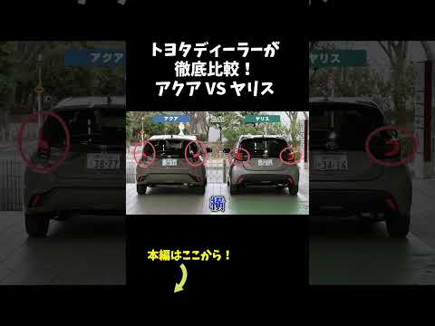 【乗り替え確定】アクアとヤリスの違いがヤバい #Toyota #shorts thumbnail