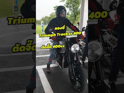 ลองขี่ Triumph tracker 400 ตัว จี๊ด400cc thumbnail