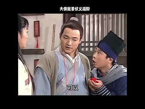 大侠就要仗义疏财 thumbnail