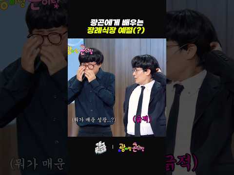 광곤에게 배우는 장례식장 예절(?) | 개그콘서트 Gagconcert | KBS 260531 방송 thumbnail