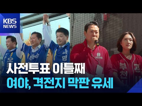 사전투표 이틀째…여야, 격전지 막판 유세 / KBS  2026.05.30. thumbnail