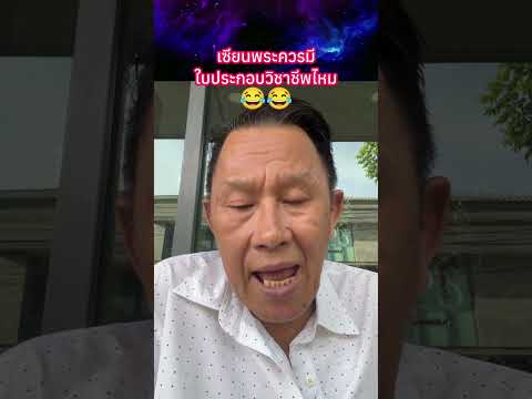 เซียนพระควรมีใบประกอบวิชาชีพไหม?? #พระเครื่อง #shorts thumbnail