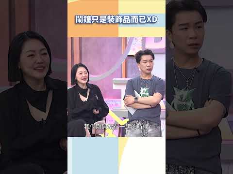 鬧鐘只是裝飾品而已XD【#小姐不熙娣】#shorts thumbnail