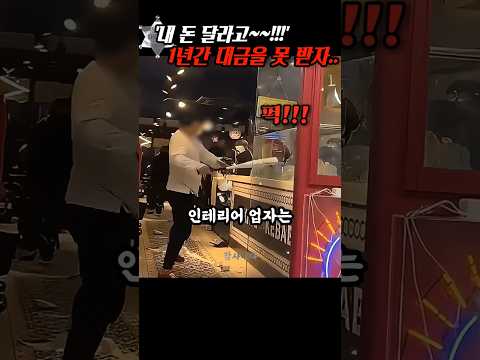 '내 돈 달라고!!' 1년간 대금을 못 받은 인테리어 업자가 직접.. thumbnail