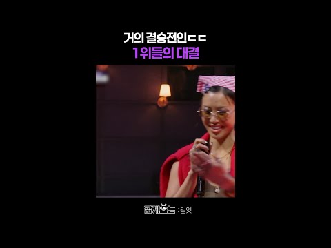 1라운드 1위 VS 참가자 픽 1위 #킬잇 thumbnail