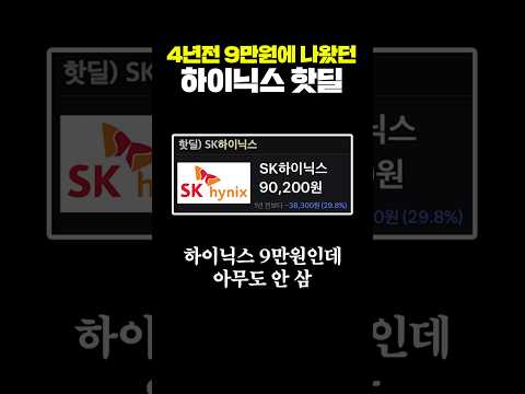 4년전 9만원에 나왔던 하이닉스 핫딜 thumbnail