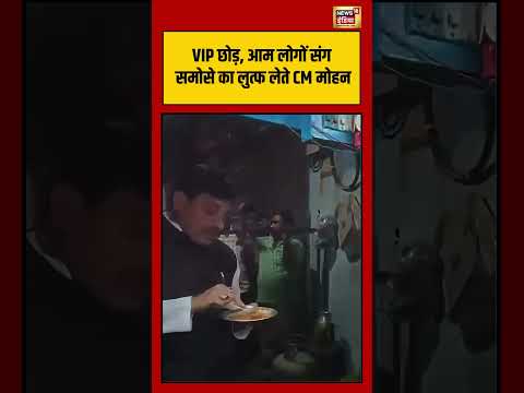 Viral Video | VIP छोड़, आम लोगों संग समोसे का लुत्फ लेते CM Mohan Yadav | #viralnews thumbnail