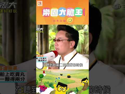 【玩很大大膽王 舊愛重溫】到底要不要開始啦😐 ｜綜藝玩很大 #shorts #大膽王 #遊樂園  #經典回顧 #懷舊 #回憶 thumbnail