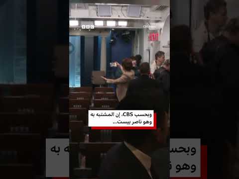 شاهد، لحظة احتماء مراسل قناة CBS مع دويّ طلقات نارية حول البيت الأبيض thumbnail