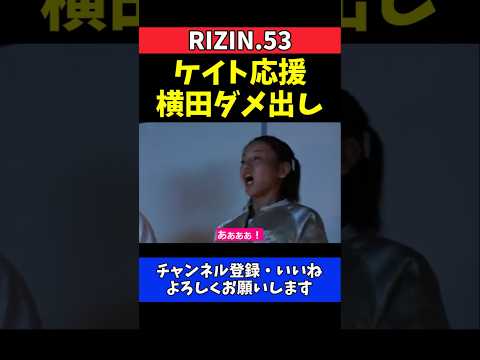 ケイト・ロータス 宇佐美正パトリックを全力応援！ヤン坊TKOに大興奮【RIZIN.53】 thumbnail
