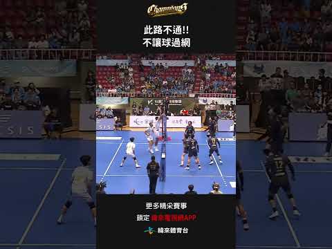 #TPVL 此路不通!! 許睿恩攔網成功  不讓球過網#台鋼天鷹 #桃園雲豹飛將 #shorts thumbnail