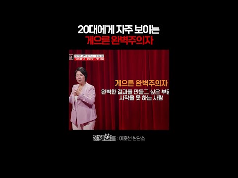 게으른 완벽주의자들이 지금 당장 해야 할 것 #이호선상담소 thumbnail