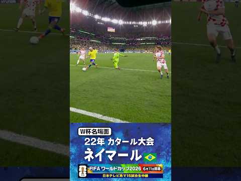 【W杯名場面】#ネイマール #ブラジル代表 #FIFAワールドカップ2026 #サッカー #shorts thumbnail
