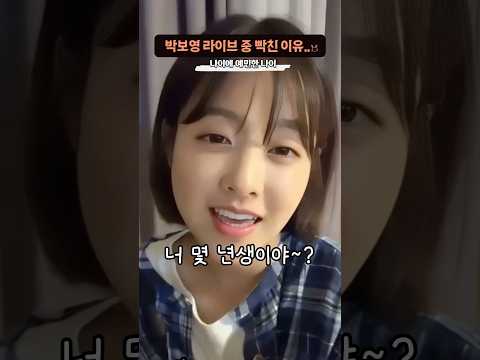 라이브 중 찐텐으로 화낸 ‘박보영’ thumbnail
