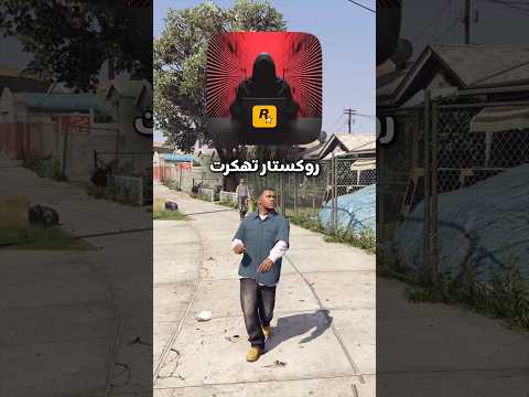 تم اختراق روكستار وهل ممكن تتأجل؟ thumbnail