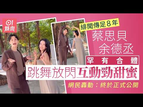 【01秒看娛樂】蔡思貝余德丞合體跳舞放閃互動勁甜蜜　網民轟動：終於正式公開｜01娛樂｜蔡思貝｜余德丞 thumbnail