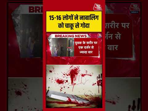 Delhi में 15-16 लोगों ने नाबालिग को चाकू से गोदा! #aajtak #shorts #viral #delhinews #delhimurdercase thumbnail