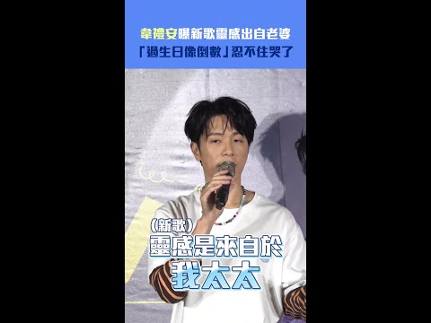 韋禮安曝新歌靈感出自老婆　「過生日像倒數」忍不住哭了 #shorts thumbnail
