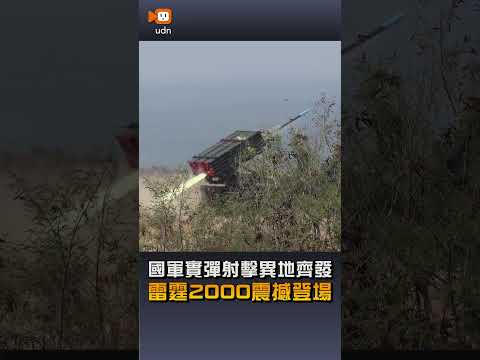 【國防】國軍實彈射擊異地齊發 雷霆2000震撼登場 thumbnail