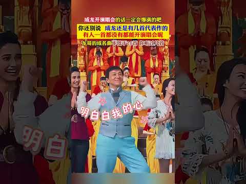 成龙开演唱会肯定爆满   有人一首代表作都没有都能开，龙哥成名曲不低于 20 首。#成龙 #演唱会 #经典老歌 #实力 thumbnail