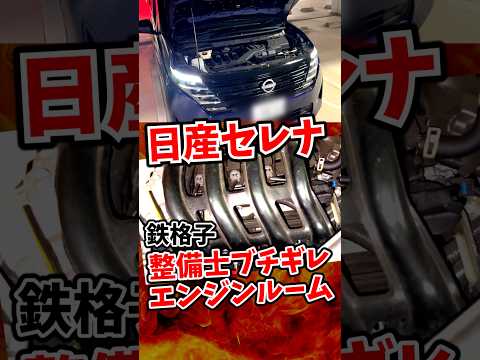 整備士がブチ切れそうなエンジンルーム  #c28セレナ part2 thumbnail