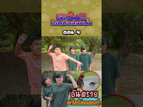 ระวังอย่าโยนโปเกบอลลงน้ำ (ตอนที่ 4) thumbnail