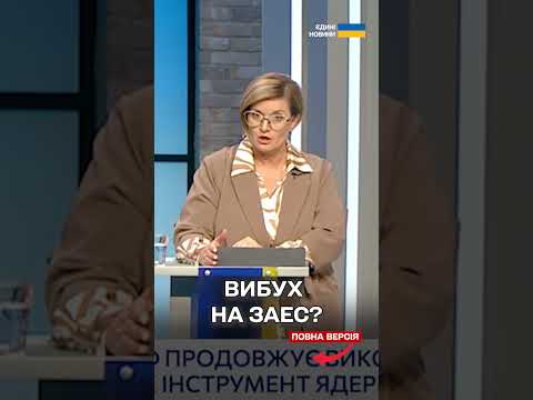 Вибух на ЗАЕС? Офіційна відповідь України на закиди Кремля thumbnail