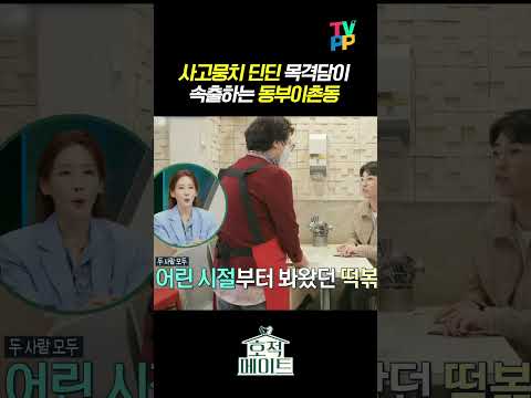 【#TVPP】사고뭉치 딘딘 목격담이 속출하는 동부이촌동  | 호적메이트 | TVPP | MBC 220419 방송 외 thumbnail