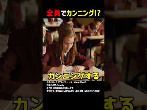 全員でカンニング！？ #shorts thumbnail