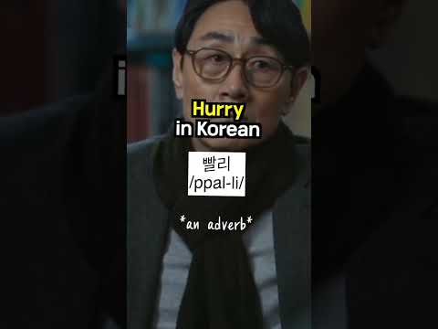 how to say "Hurry" in Korean??..#koreanlearning #kdrama #koreanlessons #koreanlanguage thumbnail