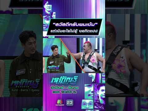 “สวัสดีครับผมเข้ม” แต่เข้มอะไรไม่รู้ ขอคิดแปป #ทศกัณฐ์รันวงการ #workpoint23 thumbnail