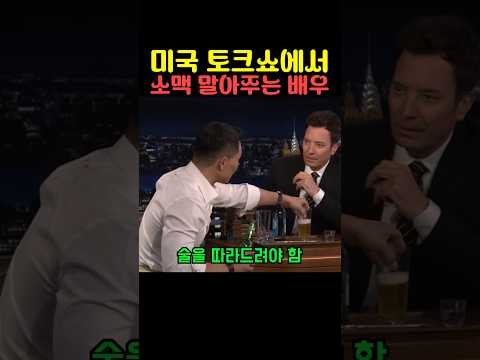 미국 토크쇼에서 소맥 말아주는 배우 thumbnail