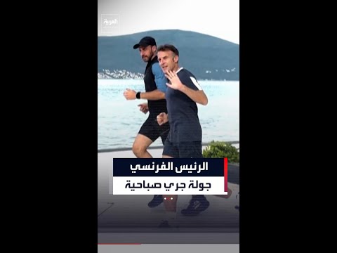 قبيل ساعات من قمة مونتينيغرو.. ماكرون يقوم بجولة جري صباحية قرب البحر thumbnail