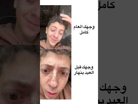 مين متحس للعيد؟😂😂 thumbnail