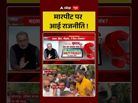 Sandeep Chaudhary : मारपीट पर आई राजनीति ! |  | Mamata | #shorts #trending thumbnail