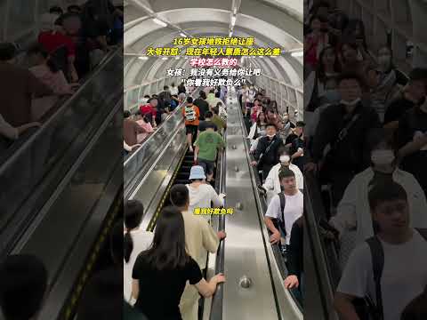 16 歲女孩地鐵拒絕讓座，大爺開：現在年輕人素質怎麼這麼差，學校怎麼教的。 thumbnail