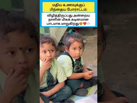 விழித்திருப்பது அன்றைய நாளின் மிகக் கடினமான பாடமாக மாறுகிறது #shorts thumbnail