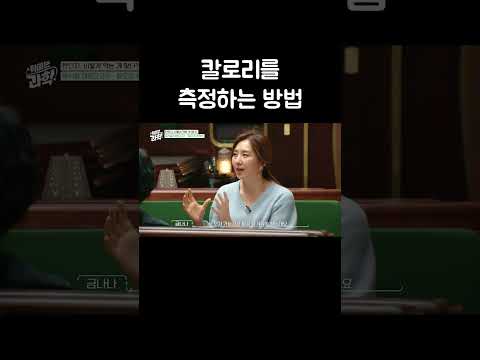 음식을 태워서 측정하는 칼로리 #shorts thumbnail