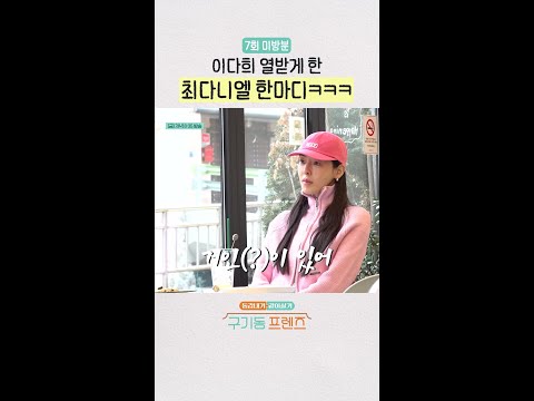 [미방분] ??: 너 안에 거인이 있어 | #구기동프렌즈 thumbnail